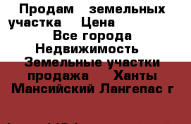 Продам 2 земельных участка  › Цена ­ 150 000 - Все города Недвижимость » Земельные участки продажа   . Ханты-Мансийский,Лангепас г.